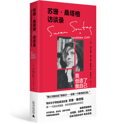 当当网 苏珊·桑塔格访谈录：我创造了我自己 癌症病愈后 12小时访谈全记录 揭示铸造自我的秘密 展现无数分身 用谈话谱写自传
