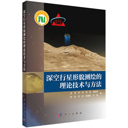 当当网 深空行星形貌测绘的理论技术与方法 地球科学科学出版社 正版书籍