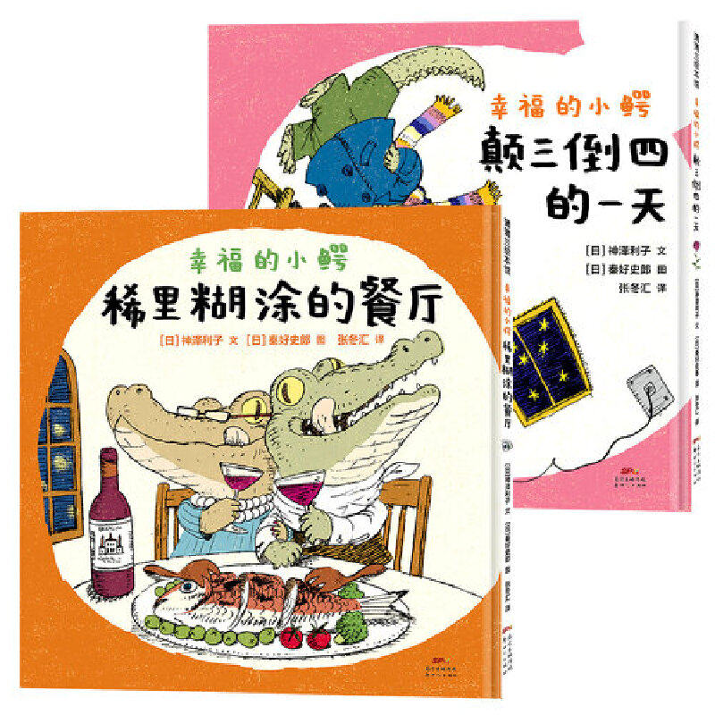 正版包邮 幸福的小鳄系列：颠三倒四的一天+稀里糊涂的餐厅 当当网畅销图书籍怎么看?