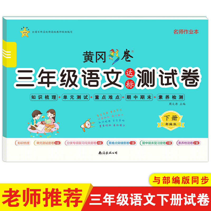 黄冈彩卷小学三年级下册语文达标测试卷部编人教版同步训练单元测试易错专项训练期末复习卷名校真题