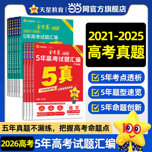 当当网2026版金考卷5年真题语文数学英语物理化学生物政治历史地理五年高考试题汇编高三必刷题2021-2025高考总复习资料必刷卷天星