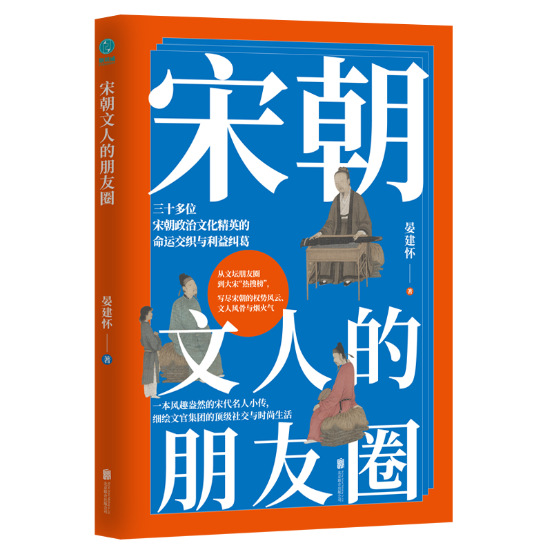 当当网 宋朝文人的朋友圈：一本风趣盎然的宋代名人小传，细绘文官集团的高级社交与时尚生活 晏建怀  著，斯坦威出品 北京