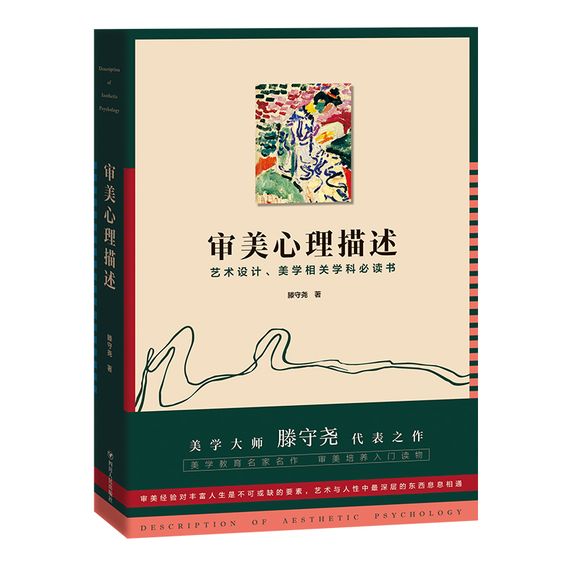 审美心理描述（美学大师滕守尧代表之作 美学教育名家名作 审美培养入门读物 艺术设计、美学相关学科书） 书籍/杂志/报纸 艺术理论（新） 原图主图