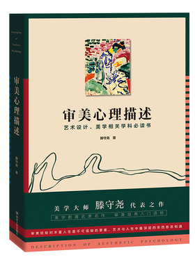 审美心理描述（美学大师滕守尧代表之作 美学教育名家名作 审美培养入门读物 艺术设计、美学相关学科书）