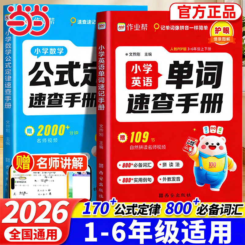 27作业帮小学英语单词/数学公式定律速查