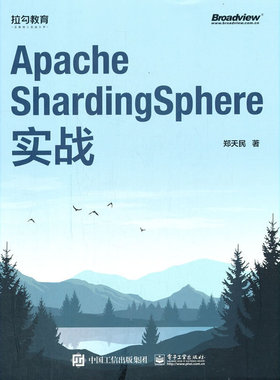 当当网 Apache ShardingSphere实战 郑天民 电子工业出版社 正版书籍
