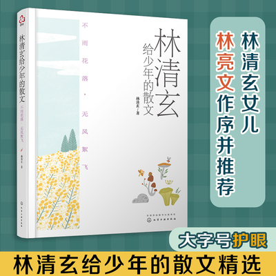 当当网 林清玄给少年的散文 不雨花落 无风絮飞 华人畅销书作家 青少年散文精选集 小学语文课本散文 入选中高考语文真题高考散文