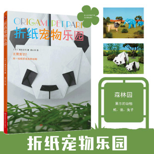 书籍 轻松掌握基础折叠技巧 折纸宠物乐园4 通过立体折纸教程趣味场景互动 锻炼手眼协调与空间想象力 8岁 当当网正版