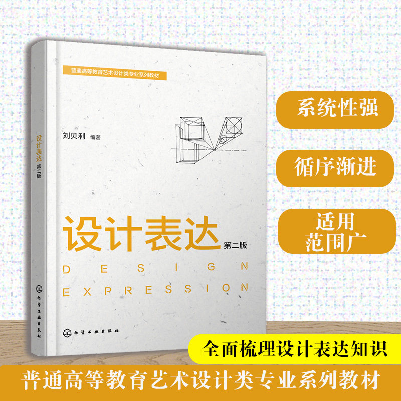 设计表达 第二版 刘贝利 手绘 电脑辅助 透视 材料工具 表达手段 思维方式 优秀案例 系统性 指导性 实操性 艺术设计类 本科 教材