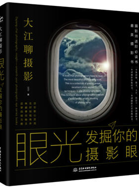 眼光——发掘你的摄影眼 摄影入门书籍 手机摄影思维进阶摄影构图艺术 一本摄影书 摄影的艺术 摄影美学 摄影构图与图像艺术