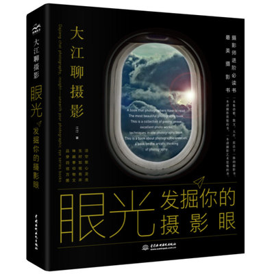 眼光——发掘你的摄影眼 摄影入门书籍 手机摄影思维进阶摄影构图艺术 一本摄影书 摄影的艺术 摄影美学 摄影构图与图像艺术