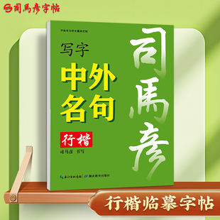 司马彦行楷字帖成人练字中外名句行书练字帖成年男生女生字体漂亮钢笔速成硬笔书法练字本大学生专用练习写字贴大气初学者初中生