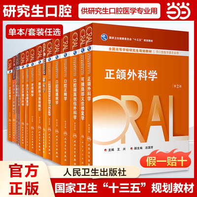 【任选】人卫版牙及牙槽外科学牙周病学第二2版口腔种植学口腔固定修复学唇腭裂与面裂畸形供口腔医学专业研究生人民卫生出版社