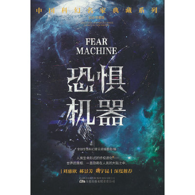 当当网 恐惧机器(刘慈欣领衔推荐华语科幻星云奖十年获奖作品科幻 编者：全球华语科幻星云奖组委会 万卷出版公司 正版书籍