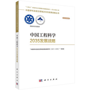 当当网 中国工程科学2035发展战略 工业技术 科学出版社 正版书籍