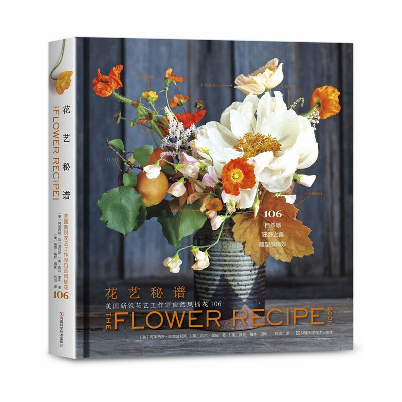 当当网 花艺秘谱——美国新锐花艺工作室自然风插花106正版书籍