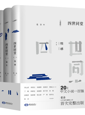 当当网 四世同堂（完整版） 老舍 东方出版中心 正版书籍