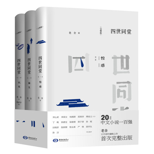 当当网 四世同堂（完整版） 老舍 东方出版中心 正版书籍