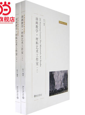 [当当网]油画教学、材料艺术工作室(上下)  张元著9787301122396北京大学出版社中央美术学院规划教材正版图书