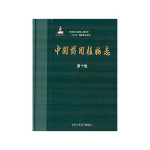 第十卷 中国药用植物志 国家出版 基金项目