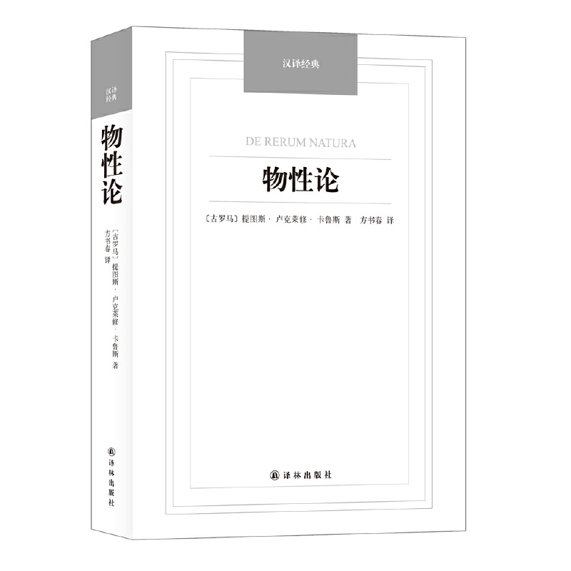 当当网 物性论-汉译经典名著 卡鲁斯　 译林出版社 正版书籍
