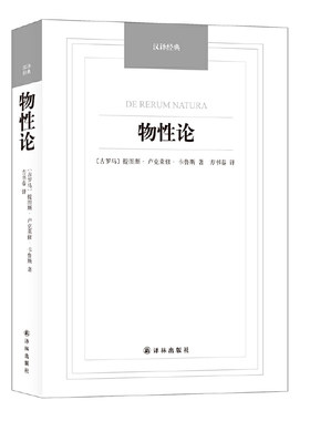 当当网 物性论-汉译经典名著 卡鲁斯　 译林出版社 正版书籍