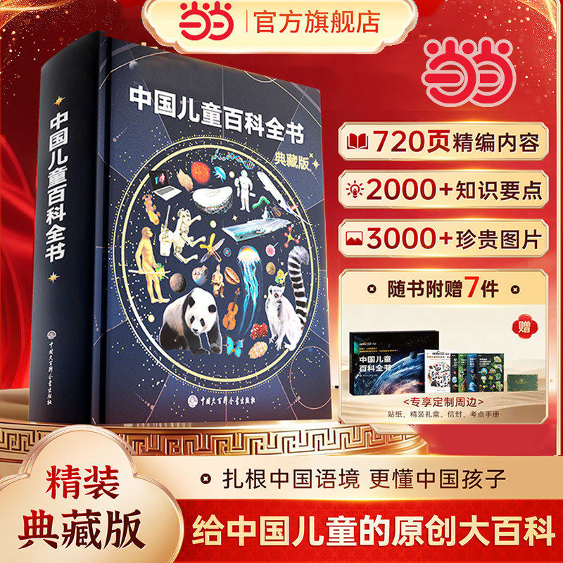 当当网中国儿童百科全书精装典藏版时光学中小学生知识成长科普读物绘本课外阅读书籍少年儿童百科全书正版中国大百科全书出版社