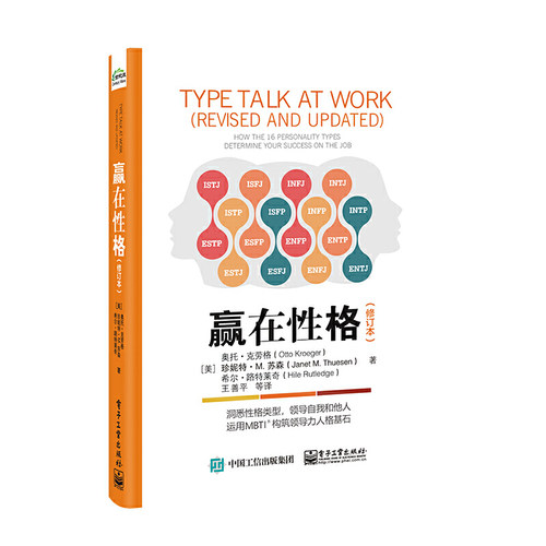 当当网 赢在性格（修订本） 王善平 等；（美）Otto Kroeger（奥托·克劳格）, Janet M. Thues