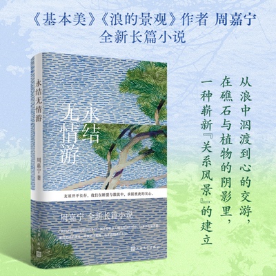 当当网【 随机掉落亲签】永结无情游 周嘉宁2026全新长篇小说 数字时代人人相连 却难抵友谊慢慢消散 现当代文学人民文学出版社