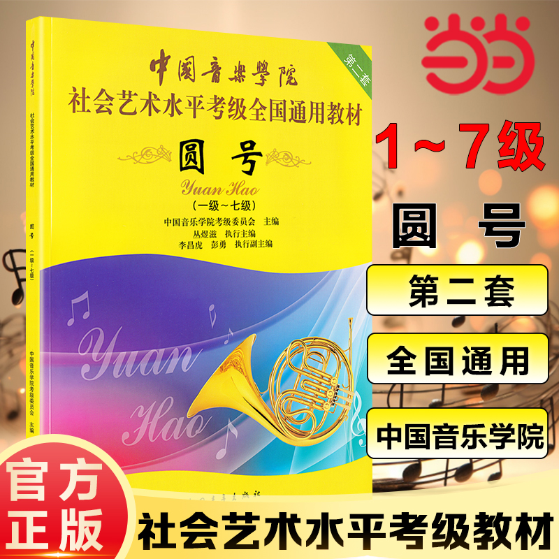 当当网正版圆号1-7级考级教材中国音乐学院社会艺术水平考级全国通用教程中国青年出版社 圆号考级基础练习曲教材教程曲谱乐谱曲集