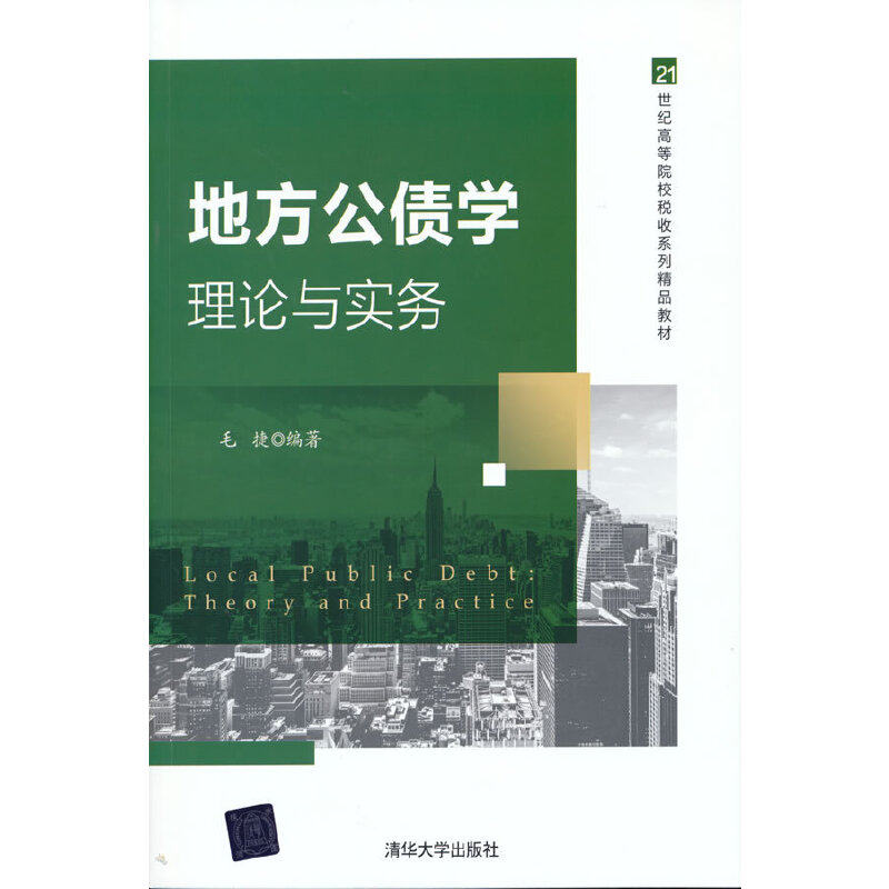 地方公债学:理论与实务