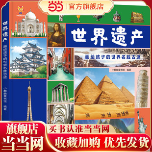 世界遗产：画给孩子的世界名胜古迹