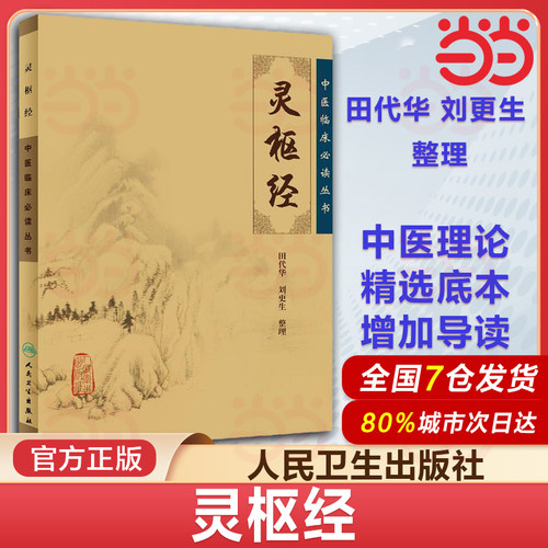 当当网 灵枢经 中医临床必读丛书 田代华 刘更生整理 人民卫生出版社中医经典中医临床必读丛书 人卫版
