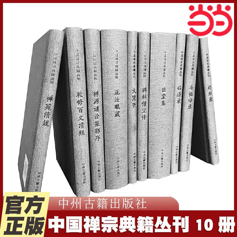 当当网 中国禅宗典籍丛刊（精装全10册）：赵州录、马祖语录、临济录、祖堂集、大慧书、 杨曾文 中州古籍出版社 正版书籍