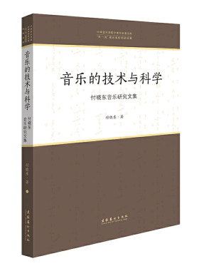 音乐的技术与科学——付晓东音乐研究文集（中国音乐学院中青年学者文库）