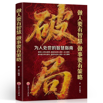 破局 做人要有智慧做事要有谋略人性社交圈底层逻辑