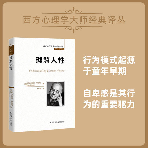 当当网 理解人性（西方心理学大师经典译丛） 阿尔弗雷德 阿德勒 中国人民大学出版社 正版书籍 自卑与超越 人的自我寻求