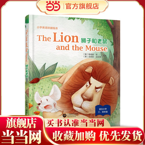 The Lion and the Mouse 狮子和老鼠（精装）—小学英语戏剧绘本
