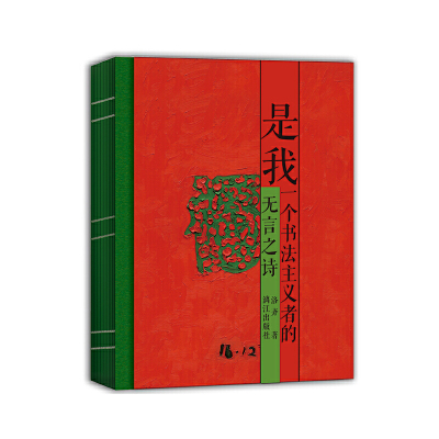 是我：一个书法主义者的无言之诗