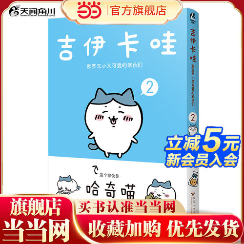 【当当】吉伊卡哇那些又小又可爱的家伙们2 简体中文版 超人气IP“chiikawa”原作漫画第二册 珠光纸拼图衬页 收录除草资格认证篇