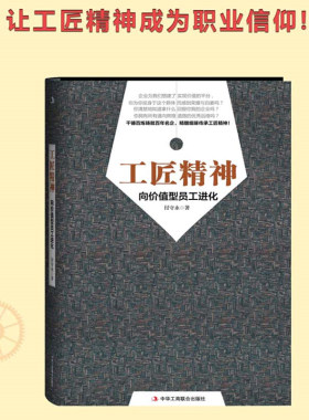 当当网 工匠精神（畅销3年） 付守永 中华工商联合出版社 正版书籍
