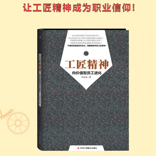 当当网 工匠精神（畅销3年） 付守永 中华工商联合出版社 正版书籍