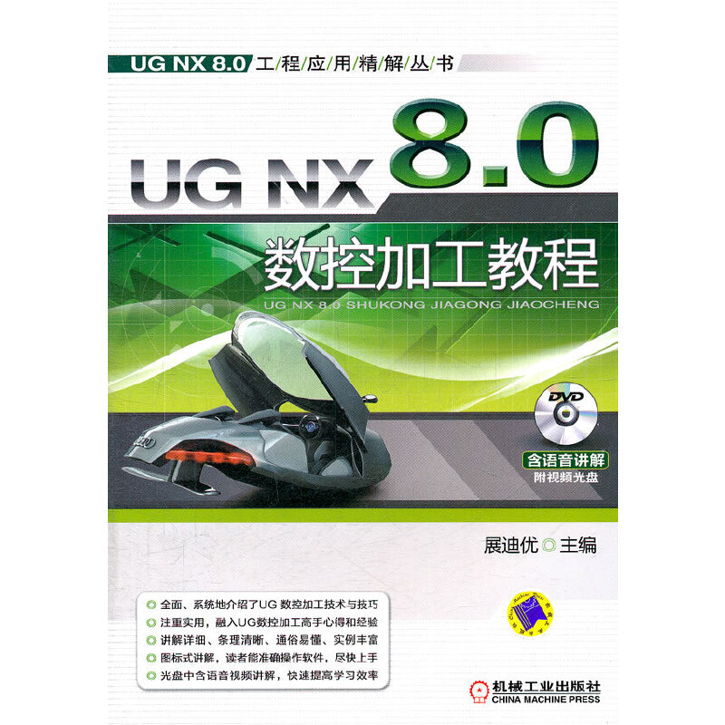 UG NX 8.0数控加工教程