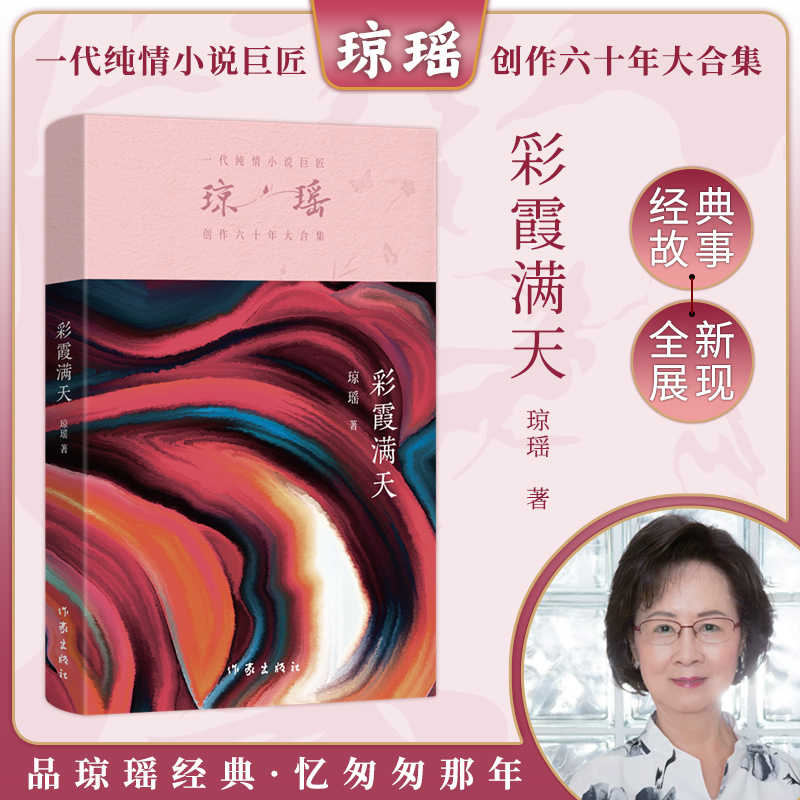 当当网 彩霞满天 琼瑶著一代纯情小说巨匠琼瑶经典之作电视剧原著小说还珠格格梅花英雄梦作者 现代文学小说正版畅销书