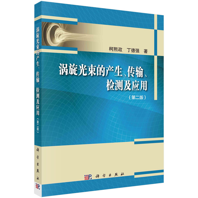 当当网涡旋光束的产生、传输、检测及应用(第二版)工业技术科学出版社正版书籍