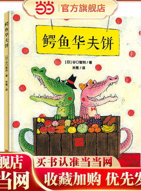 鳄鱼华夫饼（谷口智则图画书）奇妙想象，让孩子学会合作