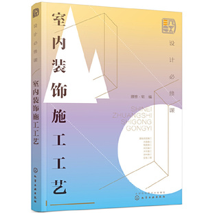 设计必修课：室内装 编9787122351036 饰施工工艺.理想·宅