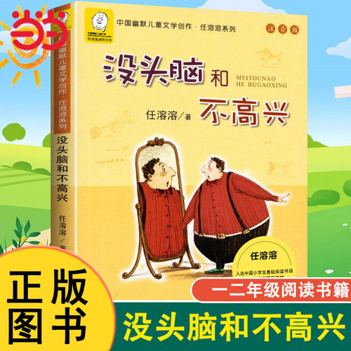 没头脑和不高兴注音版一年级