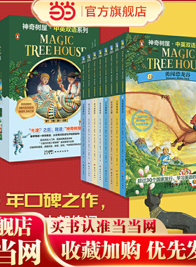 神奇树屋.中英双语系列.第1、2辑（1—8）[Magic Tree House]