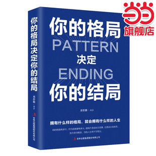 当当网 你的格局决定你的结局 邢群麟 吉林出版集团股份有限公司 正版书籍